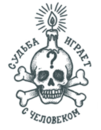 CALAVERA DE PRISIÓN (EL DESTINO JUEGA CON LOS HOMBRES)